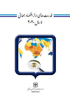 دانلود کتاب قدرت‌های برتر اقتصاد جهانی تا سال 2020