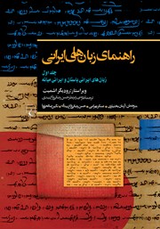 معرفی و دانلود کتاب زبان‌های ایرانی باستان و ایرانی میانه