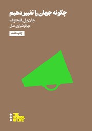 دانلود کتاب چگونه جهان را تغییر دهیم
