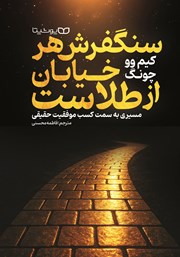 معرفی و دانلود کتاب سنگفرش هر خیابان از طلاست