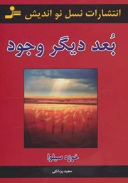 دانلود کتاب صوتی بعد دیگر وجود