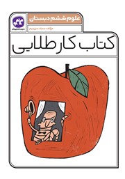 دانلود کتاب کار طلایی علوم ششم دبستان