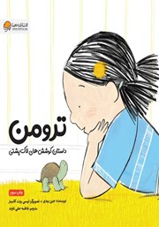 معرفی و دانلود کتاب ترومن: داستان کوشش‌های لاک پشتی