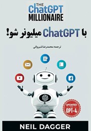 دانلود کتاب با ChatGPT میلیونر شو!