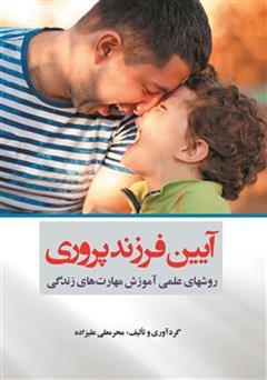 دانلود کتاب آیین فرزند پروری: روش های علمی آموزش مهارت های زندگی
