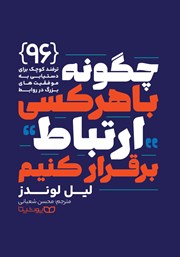 دانلود کتاب چگونه با هر کسی ارتباط برقرار کنیم