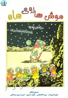 دانلود کتاب صوتی موش‌ها روی ماه