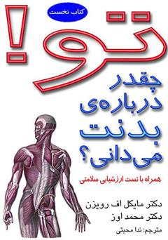 دانلود کتاب تو! چقدر درباره‌ی بدنت می‌دانی؟ همراه با تست ارزش‌یابی سلامتی