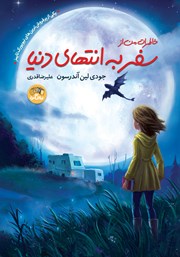 دانلود کتاب خاطرات من از سفر به انتهای دنیا