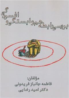 دانلود کتاب بررسی رابطه هم وابستگی و افسردگی