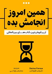 دانلود کتاب همین امروز انجامش بده