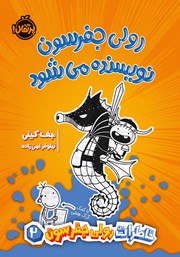 معرفی و دانلود کتاب خاطرات رولی جفرسون 2: رولی جفرسون نویسنده ‌می‌شود