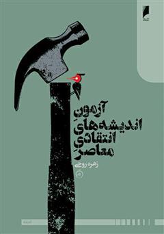 دانلود کتاب آزمون اندیشه‌های انتقادی معاصر