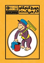 معرفی و دانلود کتاب جورج کنجکاو کار می‌کند