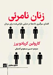 دانلود کتاب زنان نامرئی