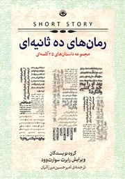 دانلود کتاب رمان‌‌‌های ده ثانیه‌ای