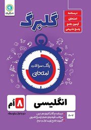 دانلود کتاب گلبرگ انگلیسی هشتم