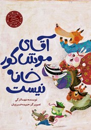 معرفی و دانلود کتاب آقای موش کور خانه نیست