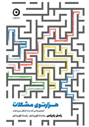 دانلود کتاب هزارتوی مشکلات