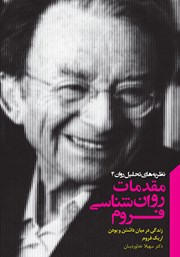 دانلود کتاب مقدمات روانشناسی فروم