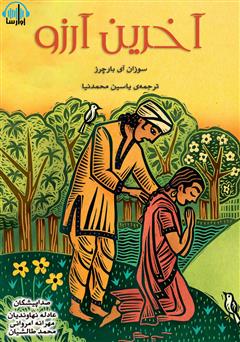 معرفی و دانلود کتاب صوتی آخرین آرزو