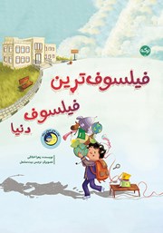 معرفی و دانلود کتاب صوتی فیلسوف‌ترین فیلسوف دنیا