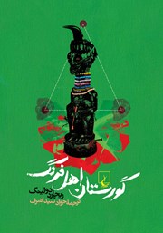 دانلود کتاب گورستان اهل فرنگ