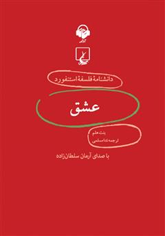 دانلود کتاب صوتی عشق