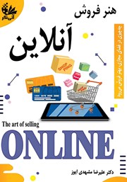 معرفی و دانلود کتاب هنر فروش آنلاین