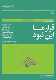 دانلود کتاب صوتی قرار ما این نبود