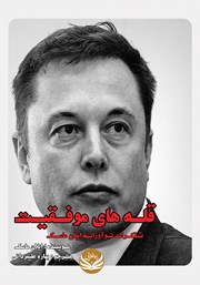 دانلود کتاب قله‌های موفقیت