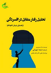دانلود کتاب تحلیل رفتار متقابل در افسردگی