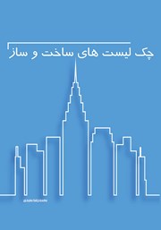 دانلود کتاب چک لیست‌های ساخت و ساز