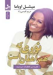 دانلود کتاب نوری که همراهمان است