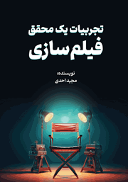 دانلود کتاب تجربیات یک محقق فیلم سازی