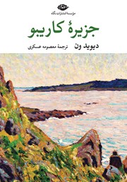 معرفی و دانلود کتاب جزیره کاریبو
