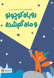 دانلود کتاب روباه کوچولو و ماه گم شده