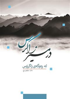 دانلود کتاب در مسیر زاگرس