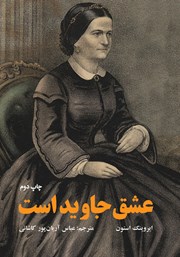 دانلود کتاب عشق جاوید است