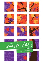 دانلود کتاب رازهای فروتنی