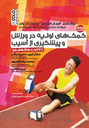 دانلود کتاب کمک‌های اولیه در ورزش و پیشگیری از آسیب