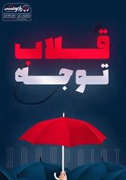 دانلود کتاب صوتی قلاب توجه