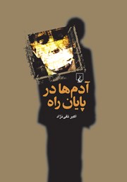 دانلود کتاب آدم‌ها در پایان راه