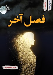 دانلود کتاب فصل آخر