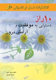 دانلود کتاب 10 راز دستیابی به موفقیت و آرامش درون