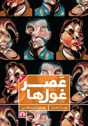 دانلود کتاب عصر غول‌ها