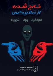 دانلود کتاب صوتی خارج شدن از ماتریکس