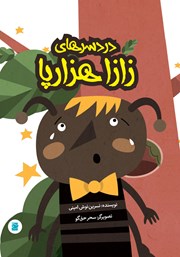 دانلود کتاب دردسرهای زازا هزارپا