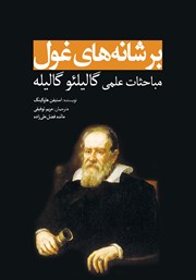 دانلود کتاب بر شانه‌های غول: مباحثات علمی گالیلئو گالیله