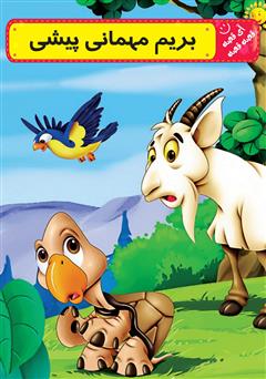 معرفی و دانلود کتاب بریم مهمانی پیشی